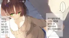 Ore no Kanojo ni wa Nekomimi ga Haeteiru | 나의 여친에겐 고양이 귀가 나 있다, 한국어