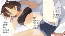 Ore no Kanojo ni wa Nekomimi ga Haeteiru | 나의 여친에겐 고양이 귀가 나 있다, 한국어