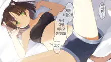 Ore no Kanojo ni wa Nekomimi ga Haeteiru | 나의 여친에겐 고양이 귀가 나 있다, 한국어