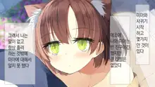 Ore no Kanojo ni wa Nekomimi ga Haeteiru | 나의 여친에겐 고양이 귀가 나 있다, 한국어