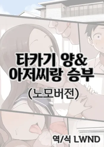 Takagi-san & Oji-san to Shoubu | 타카기 양&아저씨랑 승부 (decensored)