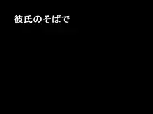 俺の彼女がサークルのイケメン先輩に寝取られるなんて事あるわけがない, 日本語