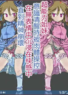 Commemorative of the voice production of the supernatural sisters! Shameful street masturbation!, 中文