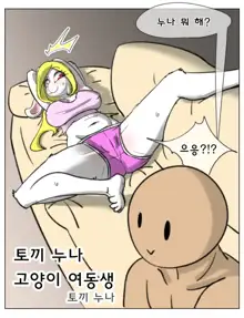 토끼 누나 고양이 여동생, 한국어