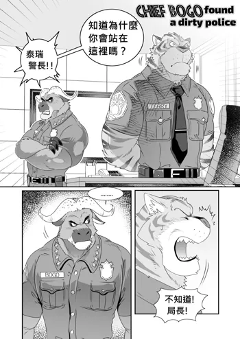 chief bogo found a dirty police, 中文