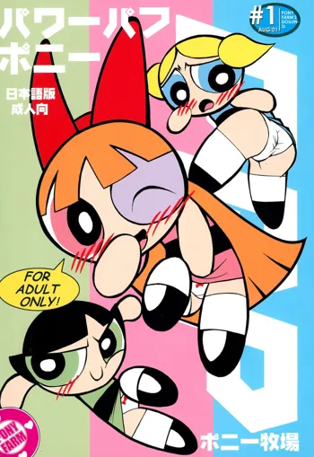 The Power Puff Pony, 日本語