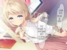 Chicchai Onee-chan ni Amayakasaretai | 조그만 누나에게 어리광 부리고 싶어, 한국어