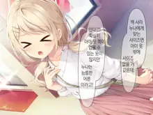 Chicchai Onee-chan ni Amayakasaretai | 조그만 누나에게 어리광 부리고 싶어, 한국어