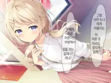 Chicchai Onee-chan ni Amayakasaretai | 조그만 누나에게 어리광 부리고 싶어, 한국어