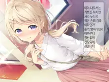 Chicchai Onee-chan ni Amayakasaretai | 조그만 누나에게 어리광 부리고 싶어, 한국어