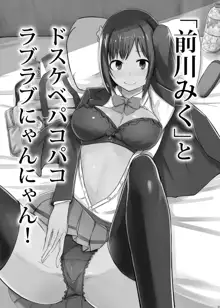 「前川みく」とドスケベパコパコラブラブにゃんにゃん!, 日本語