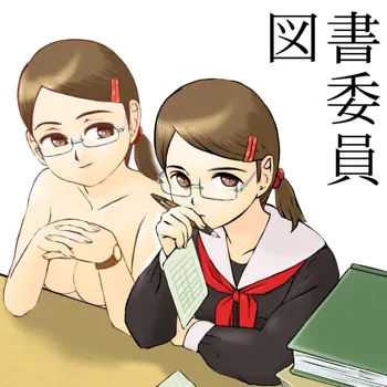 図書委員, 日本語