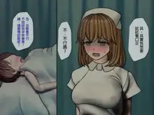 Sakusei Byoutou (4)~Seikaku Saiaku no Nurse shika Inai Byouin de Shasei Kanri Seikatsu~, 中文