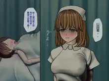 Sakusei Byoutou (4)~Seikaku Saiaku no Nurse shika Inai Byouin de Shasei Kanri Seikatsu~, 中文