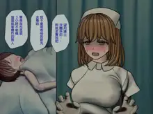 Sakusei Byoutou (4)~Seikaku Saiaku no Nurse shika Inai Byouin de Shasei Kanri Seikatsu~, 中文