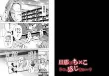 旦那のち×こじゃ、感じない…？, 日本語