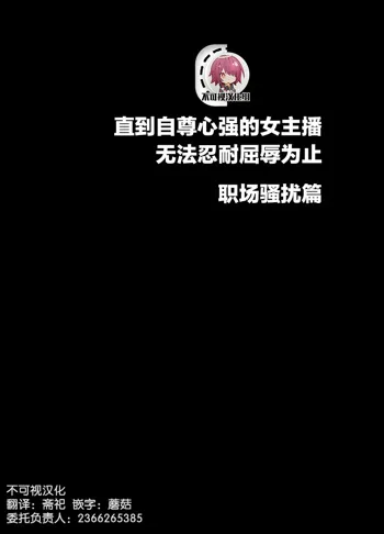 Ki no Tsuyoi Joshi Announcer ga Kutsujoku ni Taerarenaku naru made Sekuhara Hen, 中文