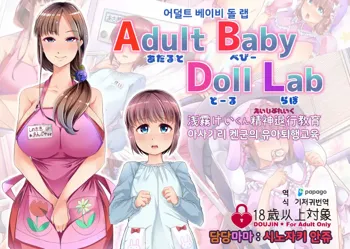 Adult Baby Doll Lab | 어덜트 베이비 돌 랩, 한국어