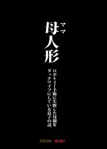 母人形 ロボトミー手術に失敗した母親をダッチワイフにしている息子の話。, 日本語