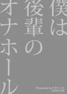 僕は後輩のオナホール, 日本語