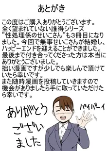 性処理係のせいこさん3, 日本語