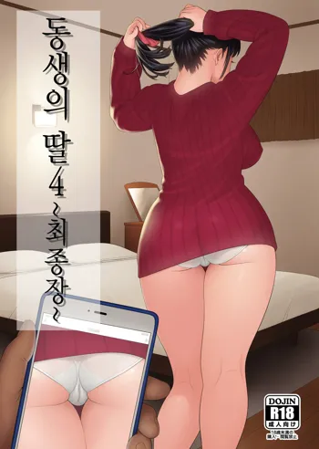 Otouto no Musume 4 -Saishuushou- | 동생의 딸4 -최종장-, 한국어