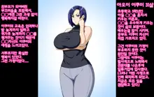 Bakunyuu Kimottama Mama ga Yoso no Ko no BodyCon Mama Onaho ni Sarete Shimau Hanashi | 폭유 기쎈 엄마가 다른 집 아이의 보디콘 엄마 오나홀이 되어버린 이야기, 한국어