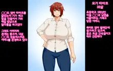 Bakunyuu Kimottama Mama ga Yoso no Ko no BodyCon Mama Onaho ni Sarete Shimau Hanashi | 폭유 기쎈 엄마가 다른 집 아이의 보디콘 엄마 오나홀이 되어버린 이야기, 한국어