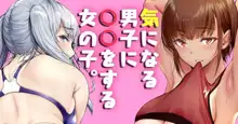 気になる男子に〇〇する女の子。, 日本語