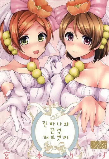 RinPana to Icha Love Ecchi | 린파나와 끈적 러브 엣찌, 한국어