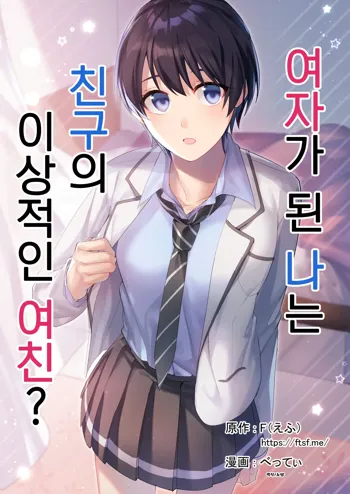 Onna ni Natta Ore wa Shinyuu no Risou no Kanojo? | 여자가 된 나는 친구의 이상적인 여친?