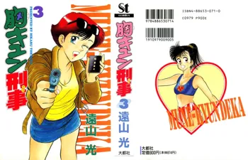 胸キュン刑事 第3巻, 日本語