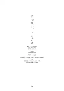 チョロい、上司/3, 日本語