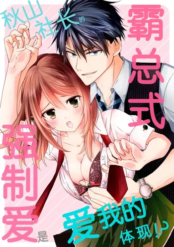 Akiyama Syacyou no Gorioshi Ecchi ha Aiyuedesu!? | 秋山社长霸总式强制爱是爱我的体现！？ Ch. 1-6end 完结, 中文