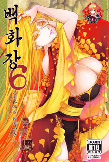 Hyakkasou6 《Ida Tsuiyou, Haou Shagetsu》, 한국어