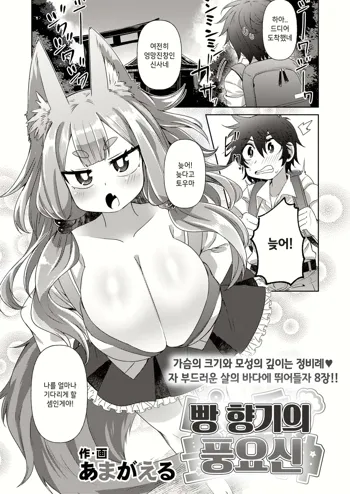 Pan no Kaori no Houjoushin | 빵 향기의 풍요신, 한국어