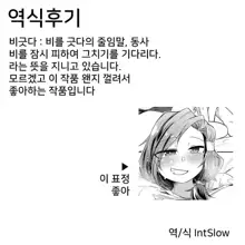 Amayadori no Otomari-Kai | 비긋는 숙박회, 한국어