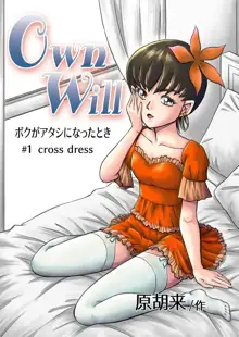 OwnWill ボクがアタシになったとき #1 cross dress, 日本語