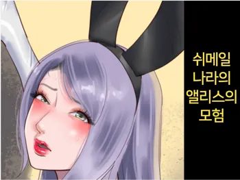 Shemale no Kuni no Alice no Bouken | 쉬메일 나라의 앨리스의 모험, 한국어