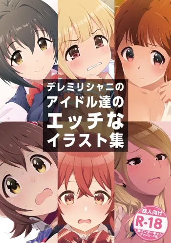 デレミリシャニのアイドル達のエッチなイラスト集 + おまけ, 日本語