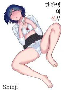 Rokujouhitoma no Hanayome | 단칸방의 신부, 한국어