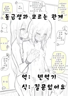 Doukyuusei to Shiranai Kankei | 동급생과 모르는 관계, 한국어