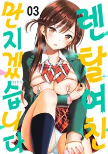 Rental Kanojo Osawari Shimasu 03 | 렌탈 여친, 만지겠습니다 03, 한국어