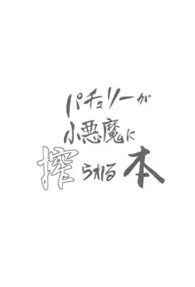 パチュリーが小悪魔に搾られる本, 日本語