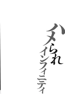 ハメられインフィニティ, 日本語