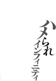 ハメられインフィニティ, 日本語