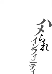 ハメられインフィニティ, 日本語