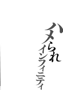 ハメられインフィニティ, 日本語