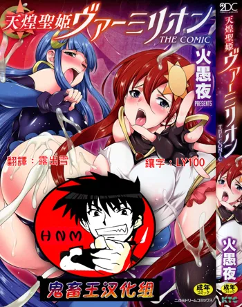 Tenkouseiki Vermillion THE COMIC, 中文