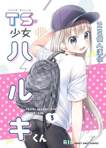 TS Shoujo Haruki-kun 3, 中文